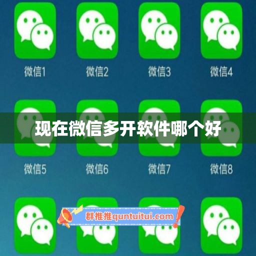 现在微信多开软件哪个好