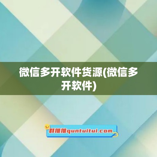 微信多开软件货源(微信多开软件)