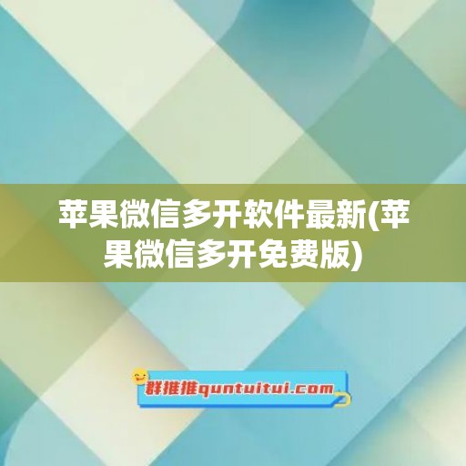 苹果微信多开软件最新(苹果微信多开免费版)