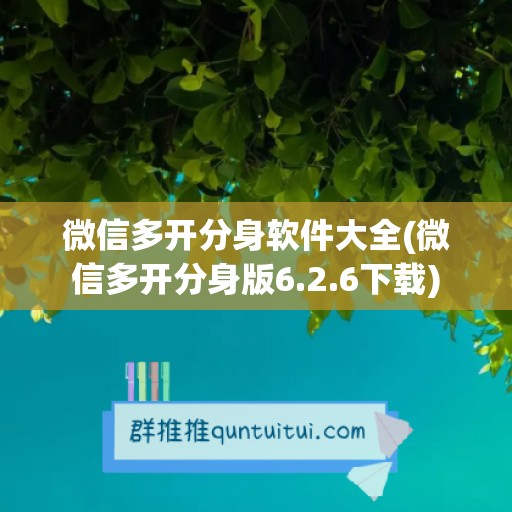 微信多开分身软件大全(微信多开分身版6.2.6下载)