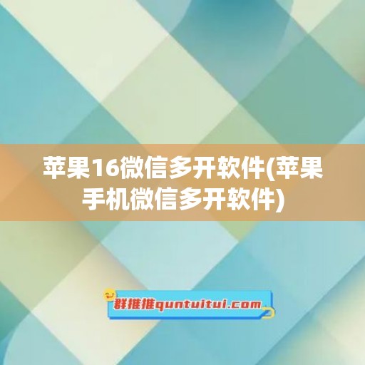 苹果16微信多开软件(苹果手机微信多开软件)