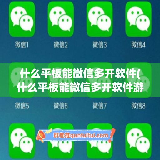 什么平板能微信多开软件(什么平板能微信多开软件游戏)