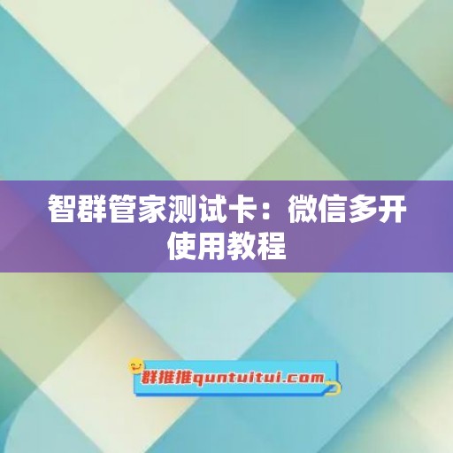 智群管家测试卡：微信多开使用教程