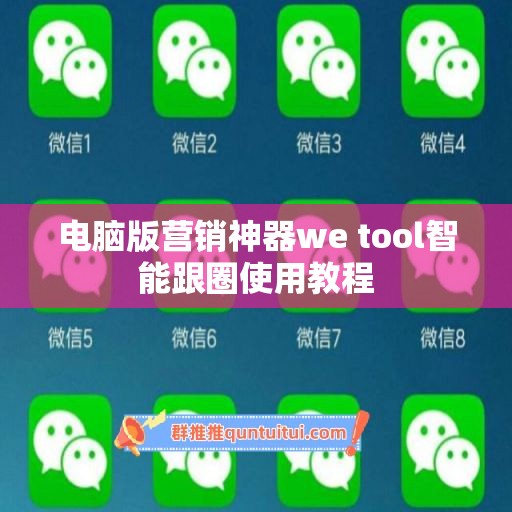 电脑版营销神器we tool智能跟圈使用教程