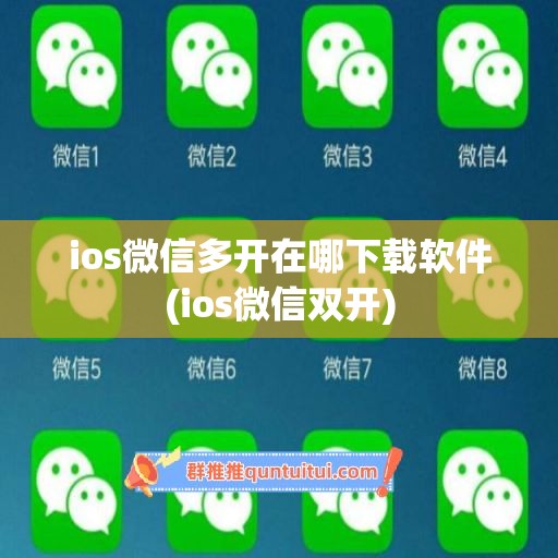 ios微信多开在哪下载软件(ios微信双开)