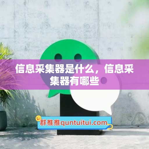 信息采集器是什么，信息采集器有哪些