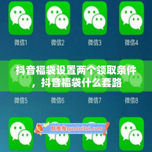 抖音福袋设置两个领取条件，抖音福袋什么套路