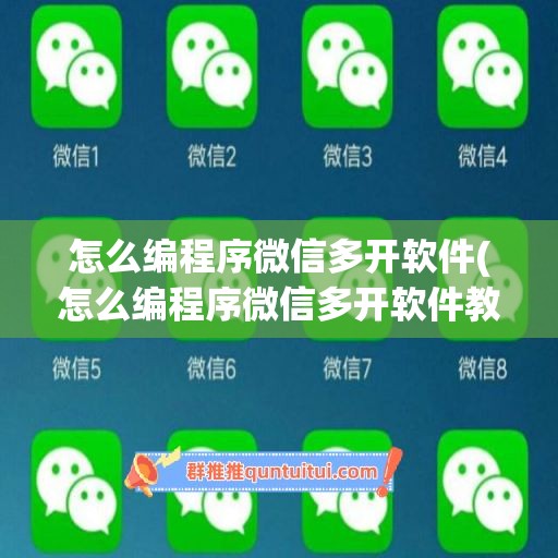 怎么编程序微信多开软件(怎么编程序微信多开软件教程)