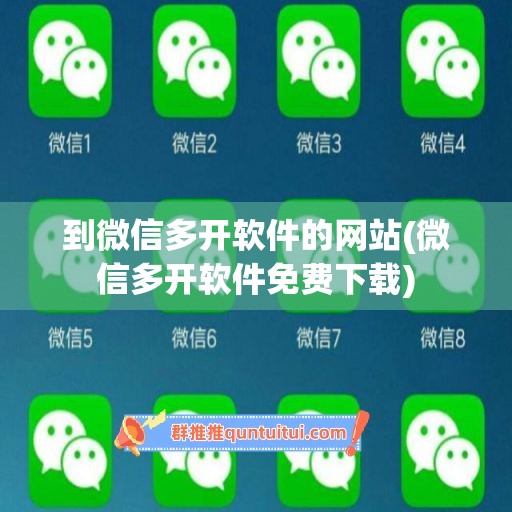 到微信多开软件的网站(微信多开软件免费下载)