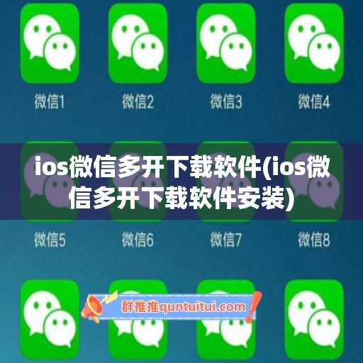 ios微信多开下载软件(ios微信多开下载软件安装)