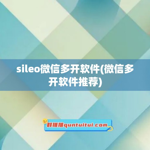 sileo微信多开软件(微信多开软件推荐)