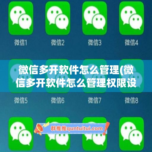 微信多开软件怎么管理(微信多开软件怎么管理权限设置)