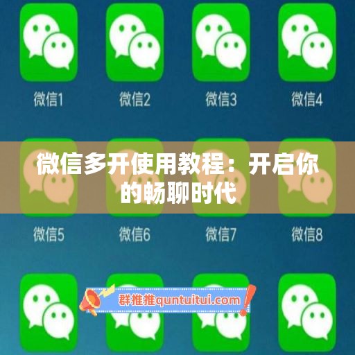 微信多开使用教程：开启你的畅聊时代