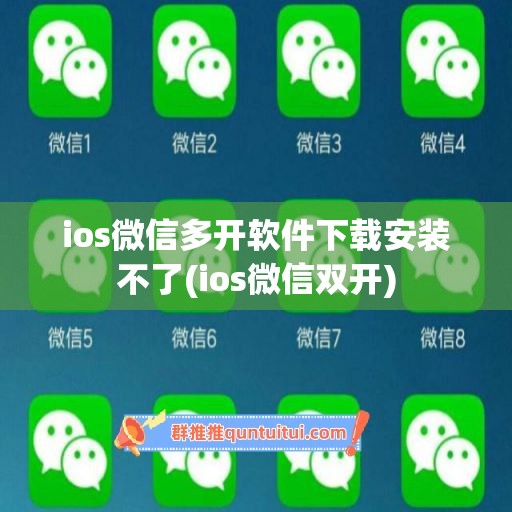 ios微信多开软件下载安装不了(ios微信双开)