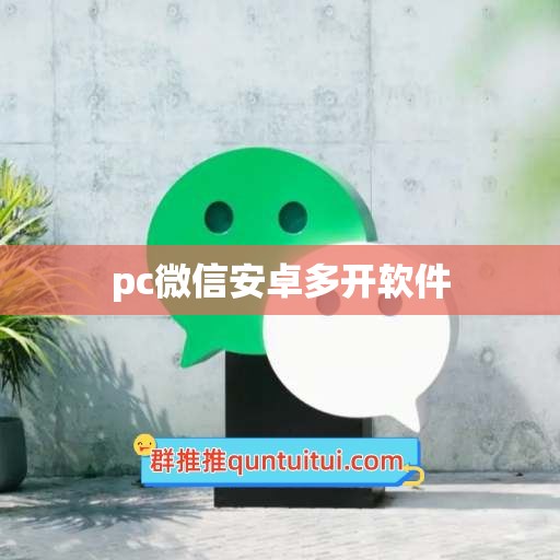 pc微信安卓多开软件