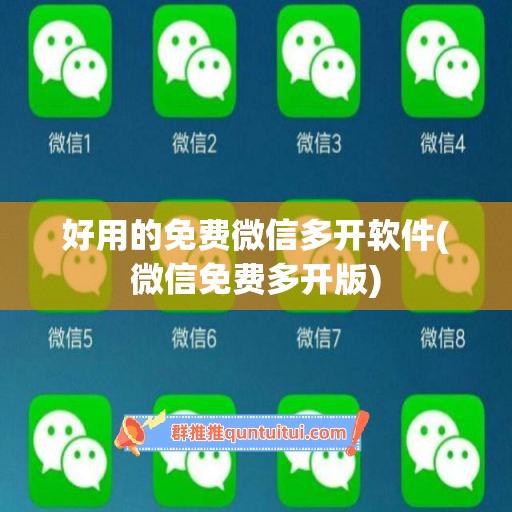 好用的免费微信多开软件(微信免费多开版)