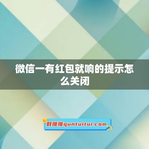 微信一有红包就响的提示怎么关闭