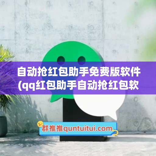 自动抢红包助手免费版软件(qq红包助手自动抢红包软件)