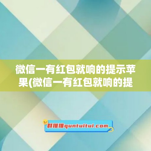 微信一有红包就响的提示苹果(微信一有红包就响的提示苹果11)