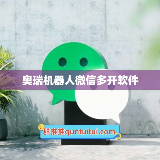 奥瑞机器人微信多开软件