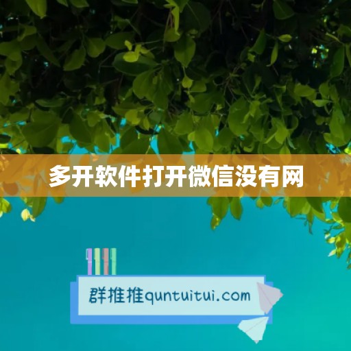 多开软件打开微信没有网