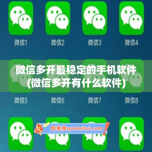 微信多开最稳定的手机软件(微信多开有什么软件)