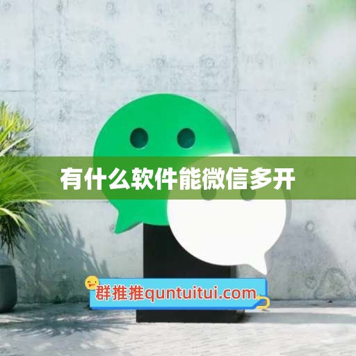 有什么软件能微信多开