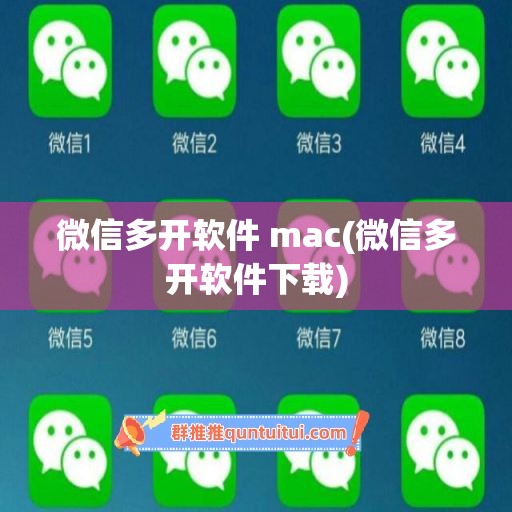 微信多开软件 mac(微信多开软件下载)