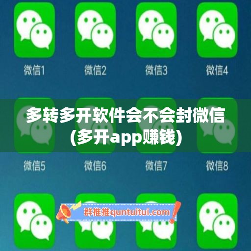 多转多开软件会不会封微信(多开app赚钱)