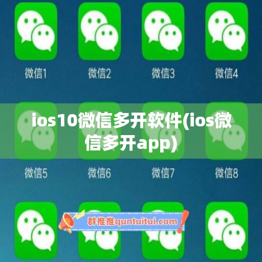 ios10微信多开软件(ios微信多开app)