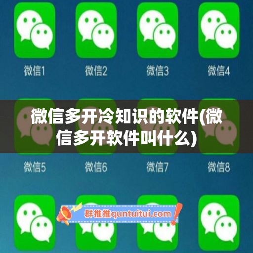 微信多开冷知识的软件(微信多开软件叫什么)