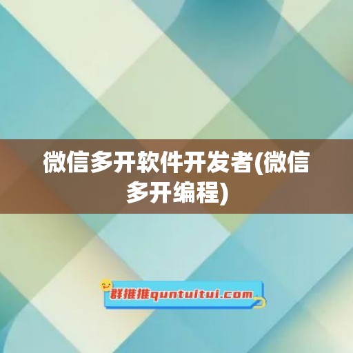 微信多开软件开发者(微信多开编程)