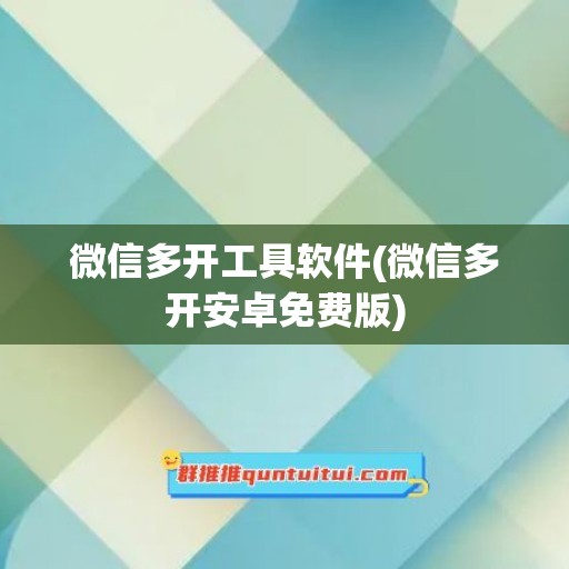 微信多开工具软件(微信多开安卓免费版)