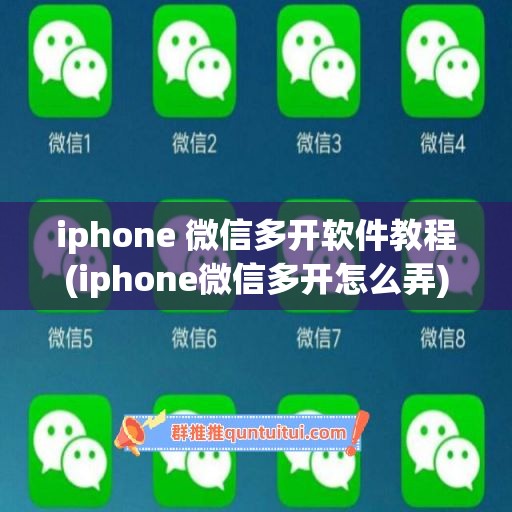 iphone 微信多开软件教程(iphone微信多开怎么弄)