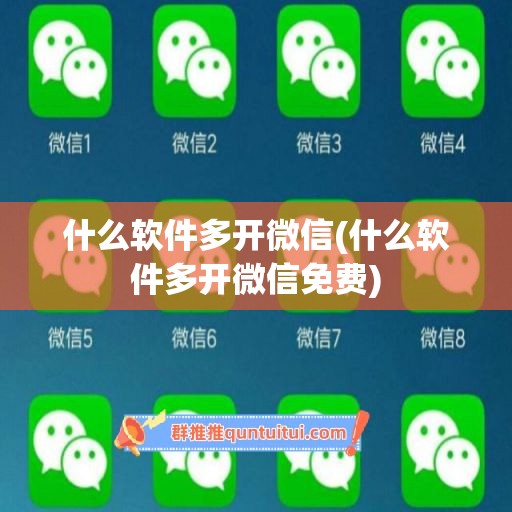 什么软件多开微信(什么软件多开微信免费)