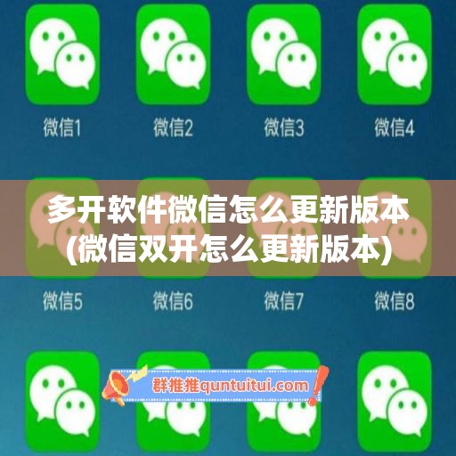 多开软件微信怎么更新版本(微信双开怎么更新版本)