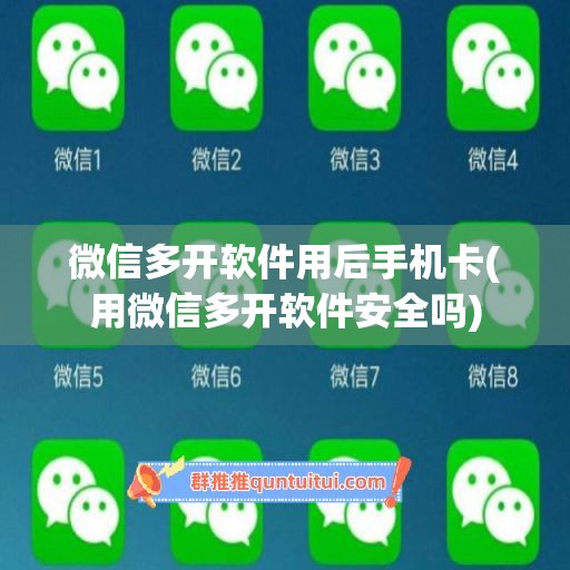 微信多开软件用后手机卡(用微信多开软件安全吗)