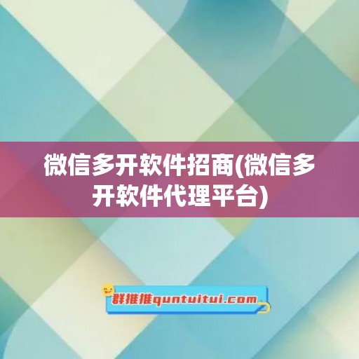 微信多开软件招商(微信多开软件代理平台)