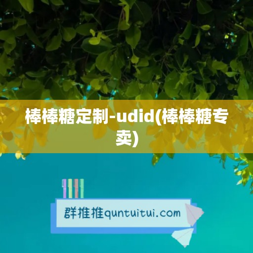 棒棒糖定制-udid(棒棒糖专卖)