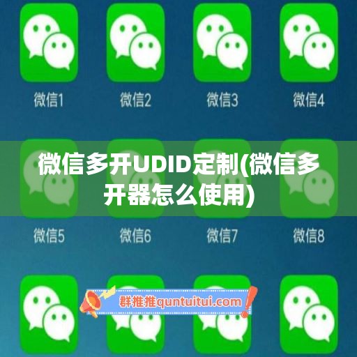 微信多开UDID定制(微信多开器怎么使用)