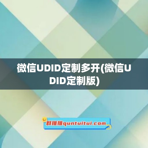 微信UDID定制多开(微信UDID定制版)