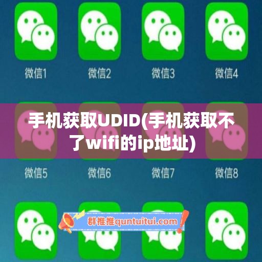 手机获取UDID(手机获取不了wifi的ip地址)