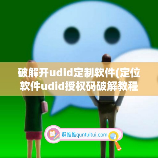 破解开udid定制软件(定位软件udid授权码破解教程)