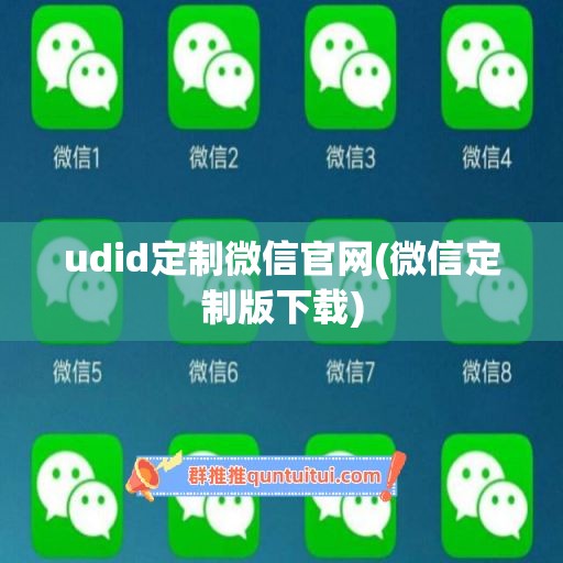 udid定制微信官网(微信定制版下载)