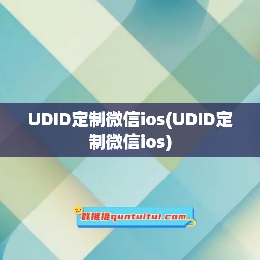 UDID定制微信ios(UDID定制微信ios)