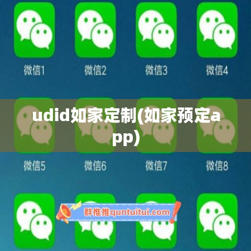 udid如家定制(如家预定app)