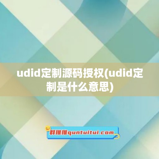 udid定制源码授权(udid定制是什么意思)