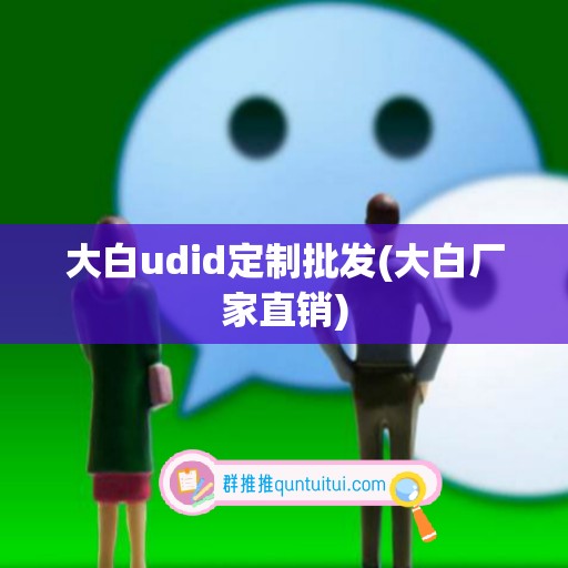 大白udid定制批发(大白厂家直销)