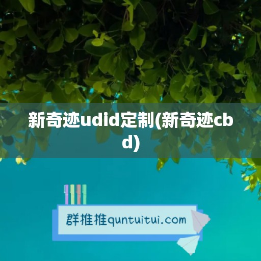 新奇迹udid定制(新奇迹cbd)