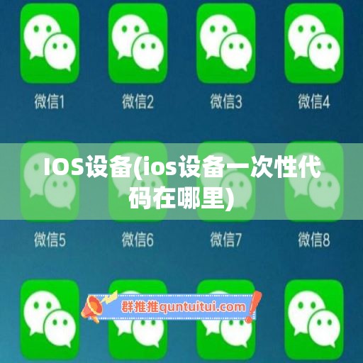 IOS设备(ios设备一次性代码在哪里)